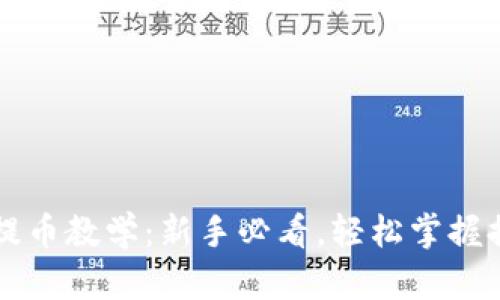 虚拟币提币教学：新手必看，轻松掌握提币流程