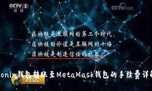 Ronin钱包转账至MetaMask钱包的手续费详解