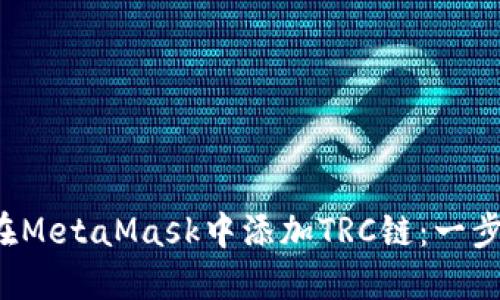  如何在MetaMask中添加TRC链：一步步指南