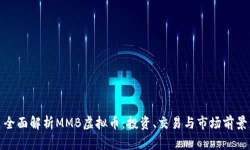 全面解析MMB虚拟币：投资、交易与市场前景