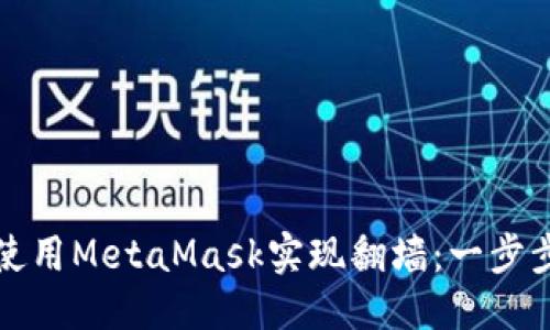 标题

如何使用MetaMask实现翻墙：一步步指南