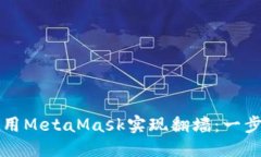 标题如何使用MetaMask实现翻