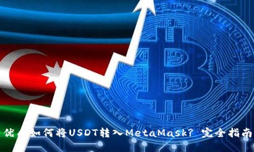 优质如何将USDT转入MetaMask? 完全指南