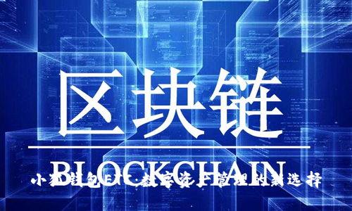 小狐钱包ETC：数字资产管理的新选择