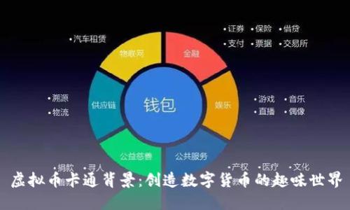 虚拟币卡通背景：创造数字货币的趣味世界