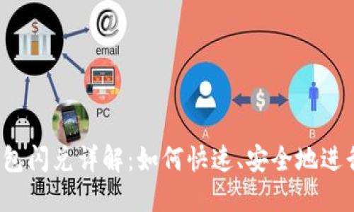 Metamask 钱包闪兑详解：如何快速、安全地进行数字货币交易