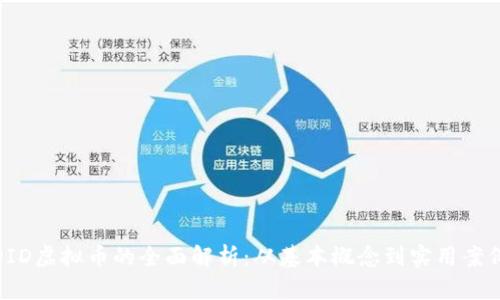  DID虚拟币的全面解析：从基本概念到实用案例 