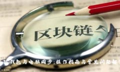 小狐钱包与电脑同步：操