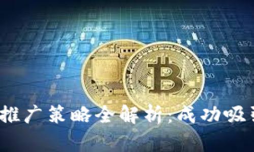 2023年虚拟币项目推广策略全解析：成功吸引投资者的关键技巧