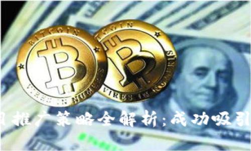 2023年虚拟币项目推广策略全解析：成功吸引投资者的关键技巧