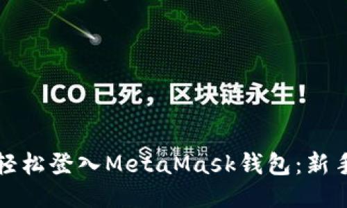 如何轻松登入MetaMask钱包：新手指南