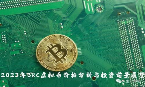 2023年BRC虚拟币价格分析与投资前景展望