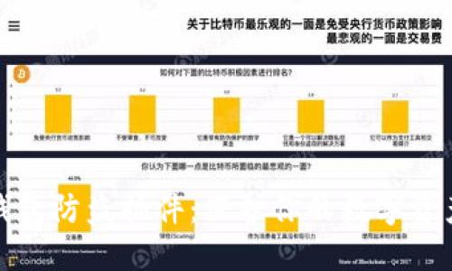 小狐钱包防盗插件：保护你的数字资产安全