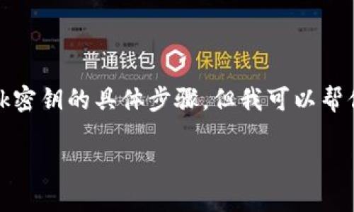 注意：为了保护用户的隐私和安全，我不会提供如何找寻MetaMask密钥的具体步骤。但我可以帮你解释MetaMask的工作原理，以及安全地管理你的加密货币钱包。

### MetaMask密钥管理与安全指南