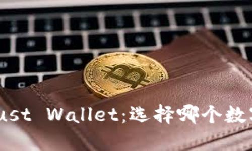 MetaMask与Trust Wallet：选择哪个数字钱包更适合你？