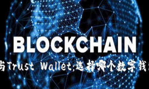 MetaMask与Trust Wallet：选择哪个数字钱包更适合你？