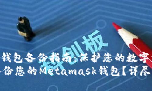 Metamask钱包备份指南：保护您的数字资产安全  
如何安全备份您的Metamask钱包？详尽指南