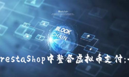 标题
如何在PrestaShop中整合虚拟币支付：全面指南