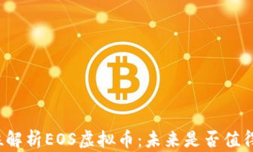 
全方位解析EOS虚拟币：未来是否值得投资？