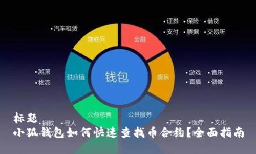 标题
小狐钱包如何快速查找币合约？全面指南