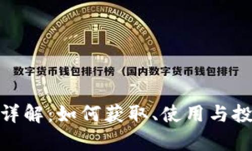 360虚拟币详解：如何获取、使用与投资前景分析