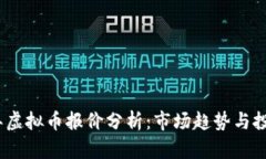 2023年虚拟币报价分析：市