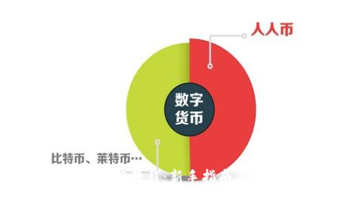 小狐钱包兑换教程：新手指南与视频演示