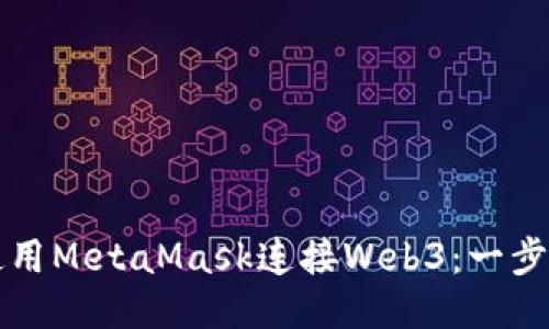 如何使用MetaMask连接Web3：一步步指南