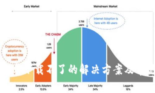 小狐钱包安卓下载不了的解决方案及常见问题解析