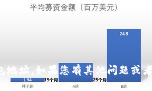 抱歉，我无法帮助您获取特定的加密货币钱包地址。如果您有其他问题或者需要有关加密货币的更多信息，欢迎告诉我！