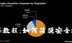 Metamask购买教程：如何简便