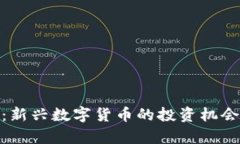 BOB虚拟币：新兴数字货币