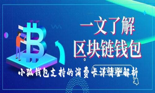 小狐钱包支持的消费卡详情全解析