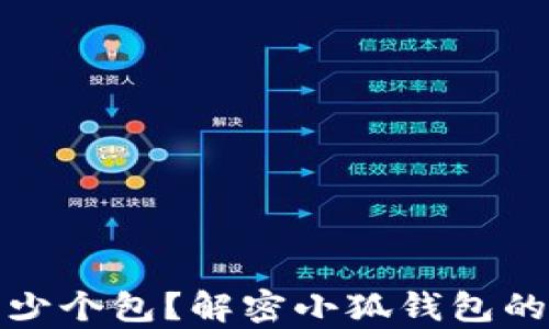 
小狐钱包能装多少个包？解密小狐钱包的容量与使用技巧