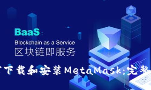 如何下载和安装MetaMask：完整指南