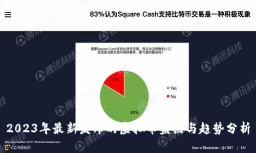 2023年最新发布的虚拟币盘点与趋势分析