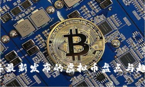 2023年最新发布的虚拟币盘点与趋势分析