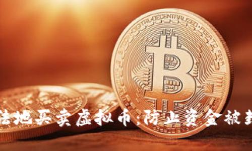 如何安全合法地买卖虚拟币：防止资金被封的实用指南