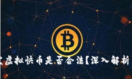 快手主播发虚拟快币是否合法？深入解析与风险提示