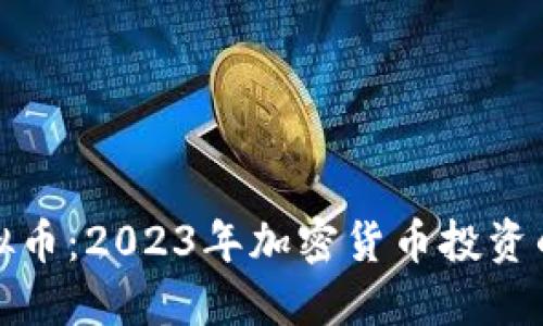 木鸡虚拟币：2023年加密货币投资的新机会