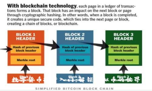 数字货币投资入门：解锁虚拟币的世界