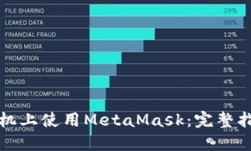 如何在手机上使用MetaMask：完整指南与技巧