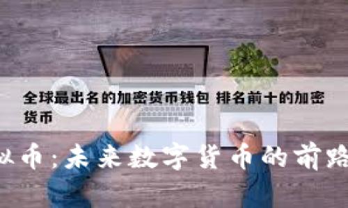 erd虚拟币：未来数字货币的前路与挑战