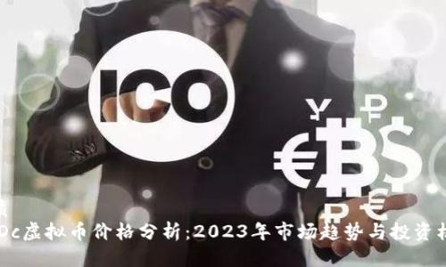 优质
CMDc虚拟币价格分析：2023年市场趋势与投资机会