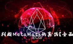 如何判断MetaMask的真伪？全