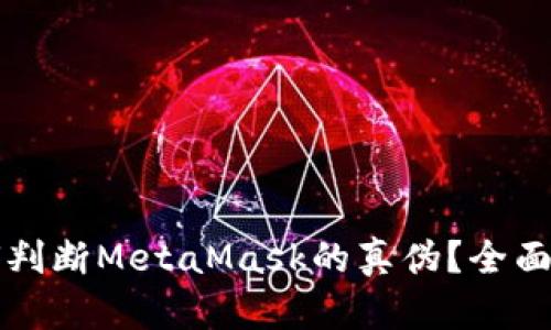 如何判断MetaMask的真伪？全面指南