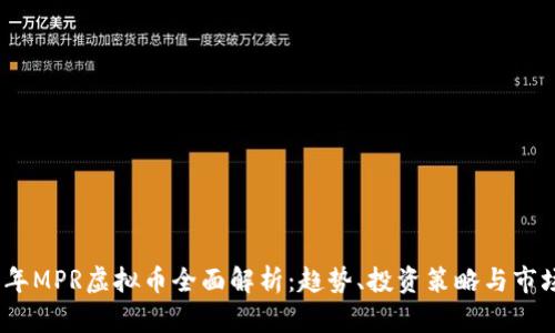 2023年MPR虚拟币全面解析：趋势、投资策略与市场影响