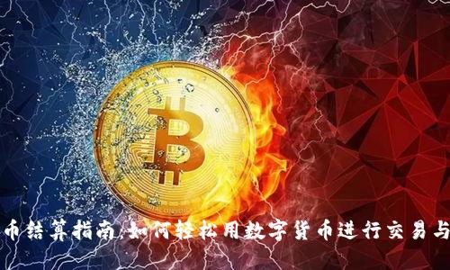 标题

虚拟币结算指南：如何轻松用数字货币进行交易与支付