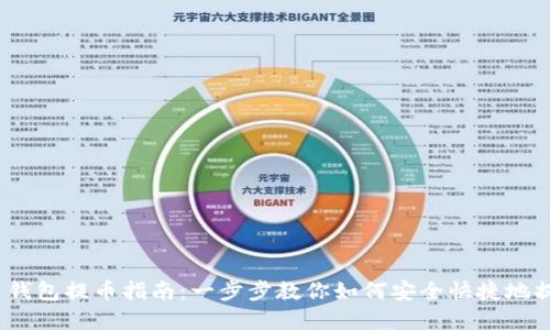 MetaMask 钱包提币指南：一步步教你如何安全快捷地提取数字货币