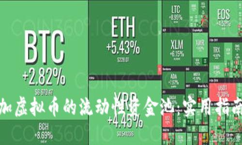 如何增加虚拟币的流动性资金池：实用指南与策略